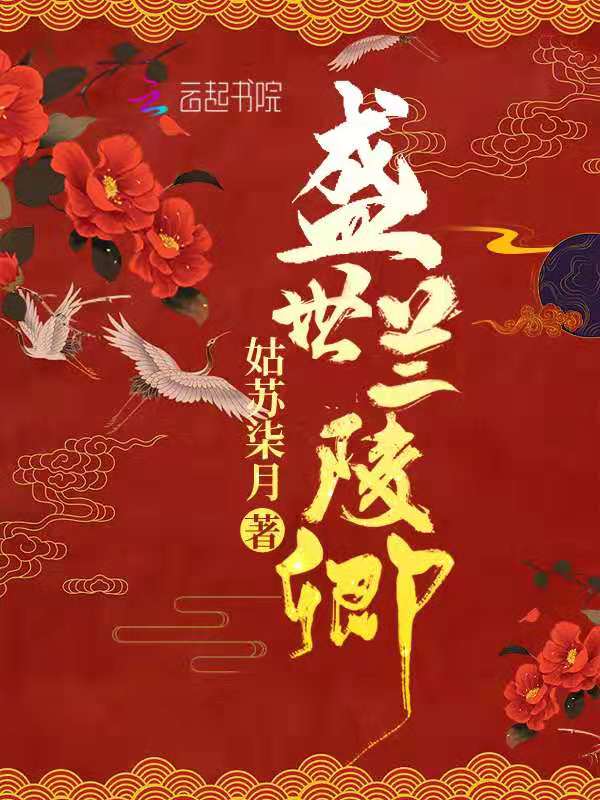 盛世兰陵卿