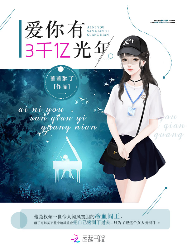 爱你有3千亿光年