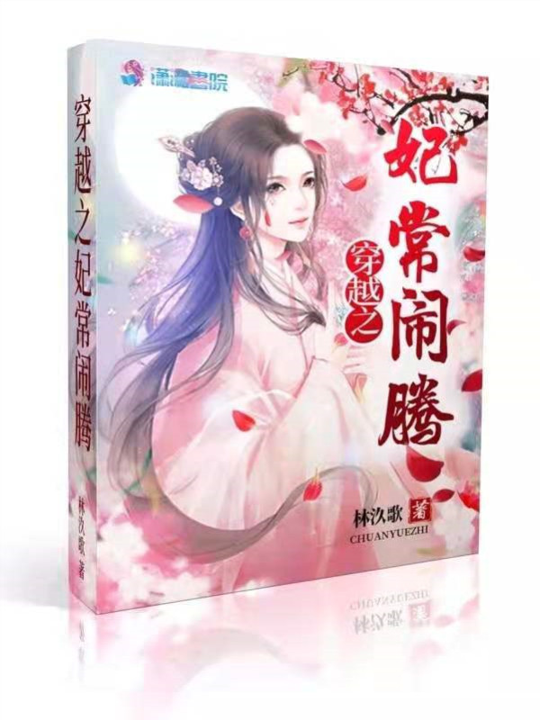 穿越之妃常闹腾