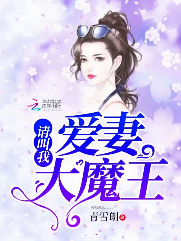 请叫我爱妻大魔王