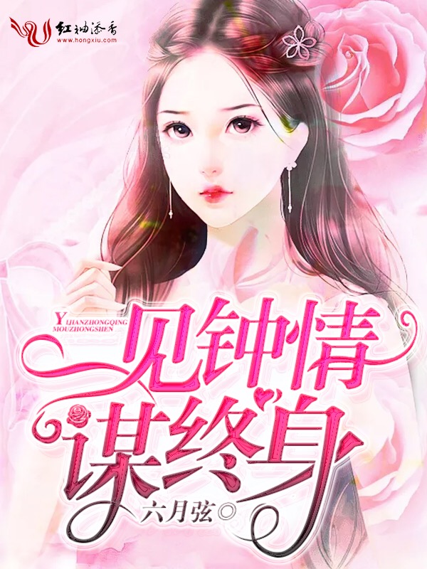 一见钟情谋终身