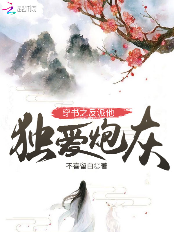 穿书之反派他独爱炮灰