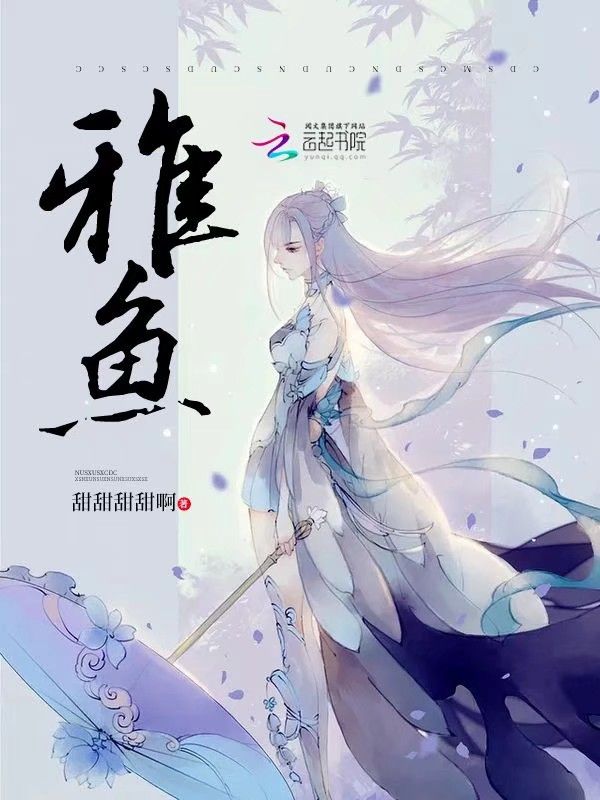 雅鱼