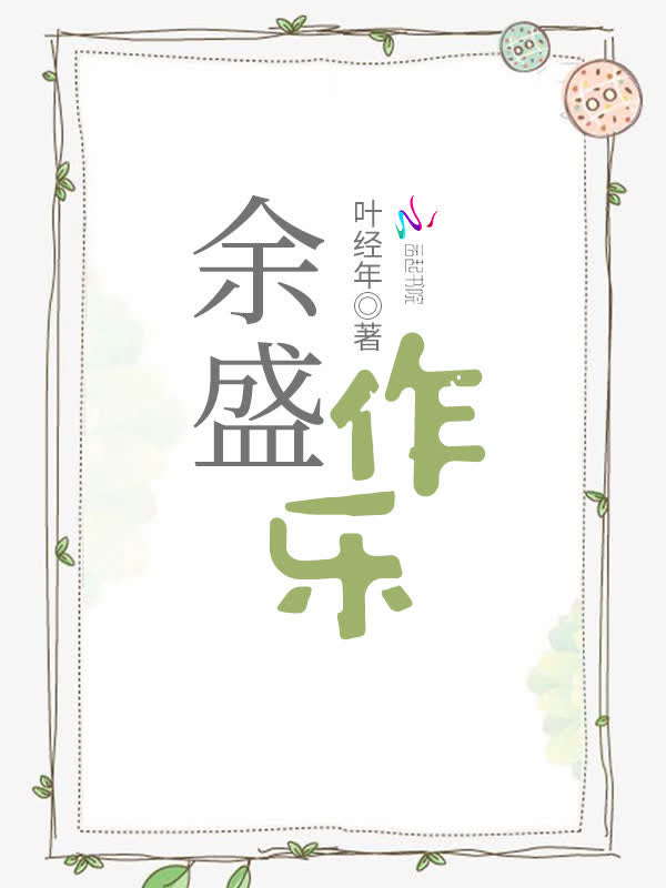 余盛作乐
