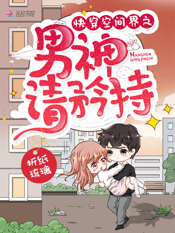 快穿空间界之男神请矜持