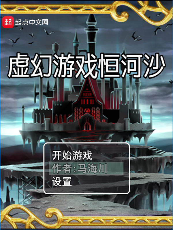 虚幻游戏恒河沙 封面