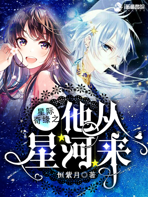 星际奇缘之他从星河来 封面