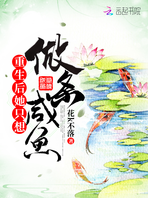 重生后她只想做条咸鱼 封面