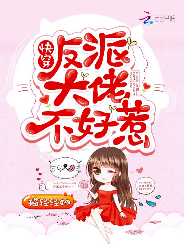 快穿反派大佬不好惹