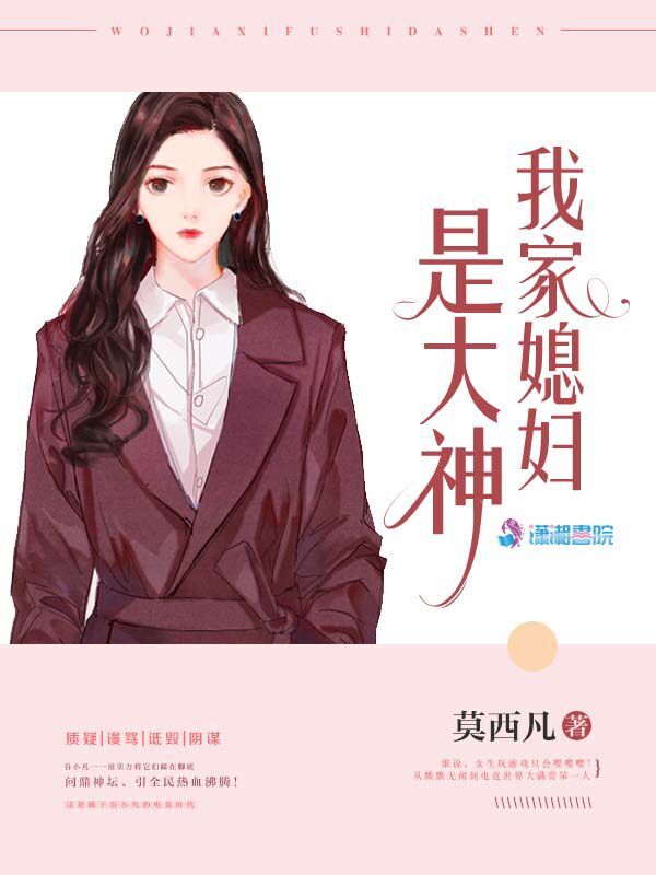 我家媳妇是大神 封面