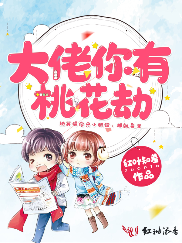 大佬你有桃花劫 封面