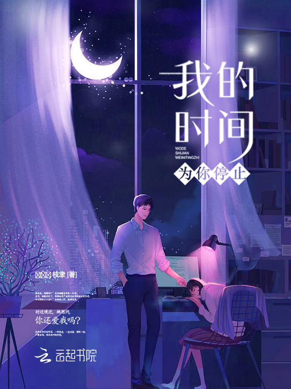 我的时间为你停止