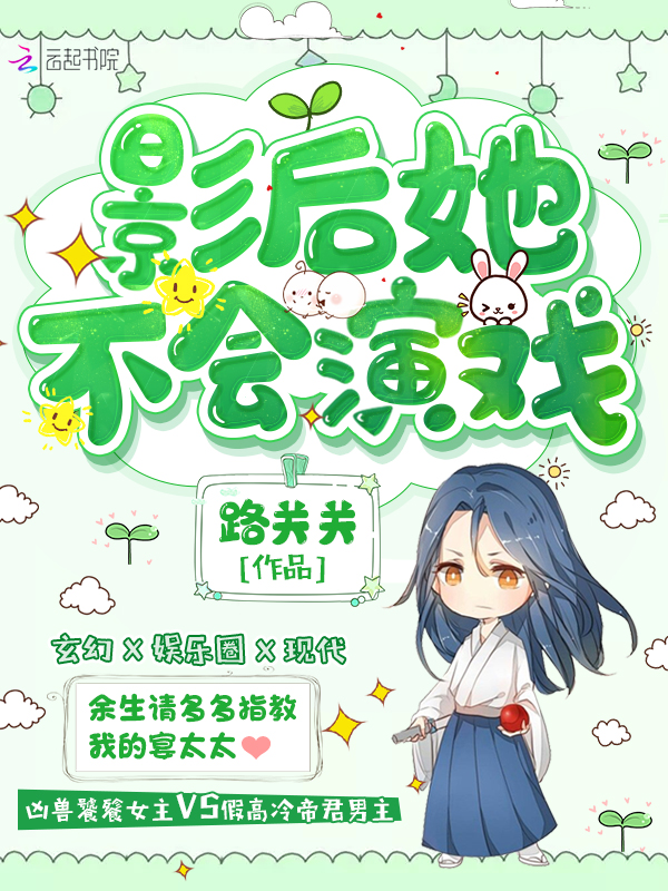 影后她不会演戏