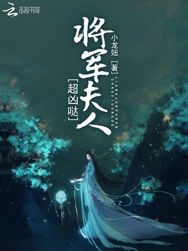 将军夫人超凶哒 封面