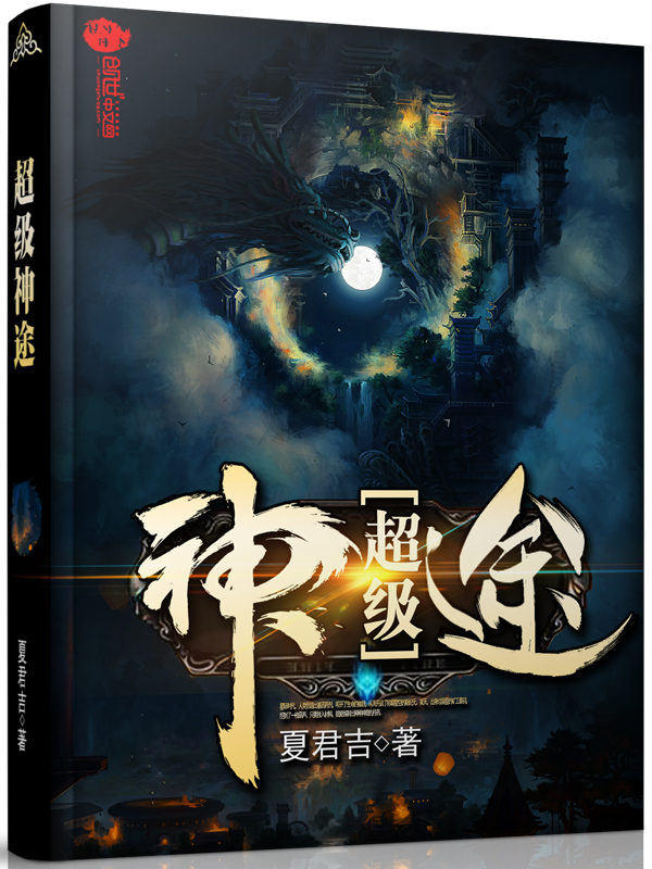 超级神途 封面