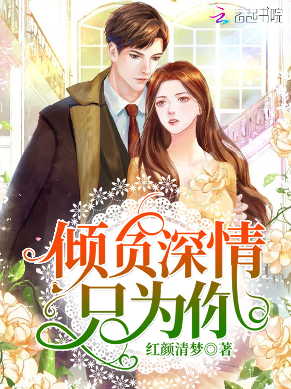 倾负深情只为你