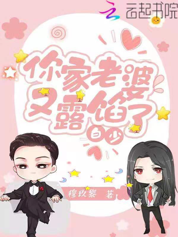 白少你家老婆又露馅了