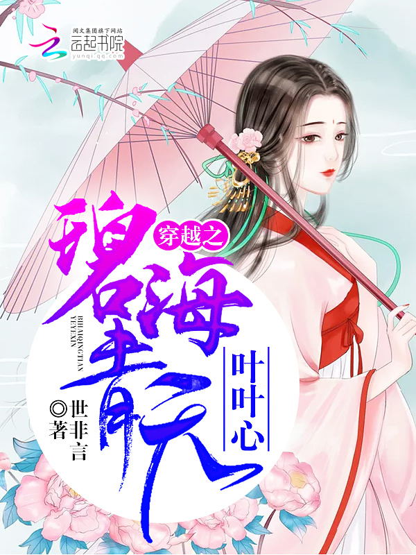 穿越之碧海青天叶叶心