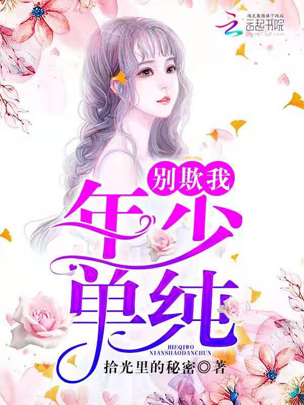 别欺我年少单纯