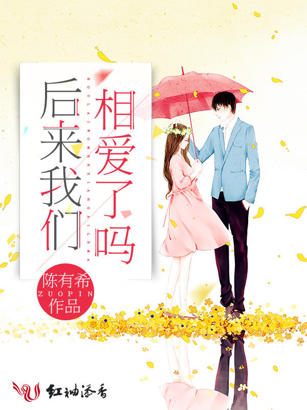 后来我们相爱了吗