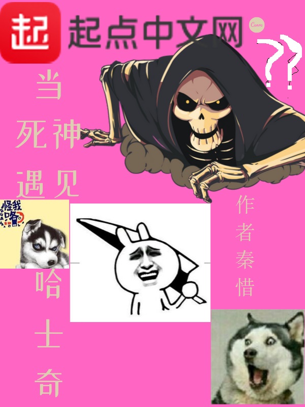 当死神遇见哈士奇 封面
