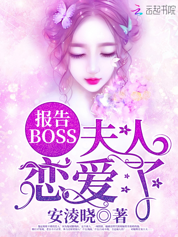 报告BOSS夫人恋爱了
