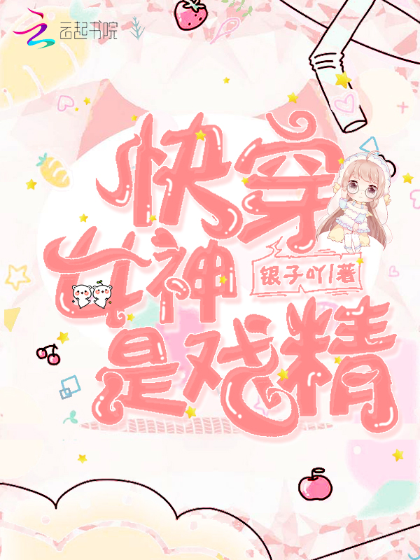 快穿女神是戏精