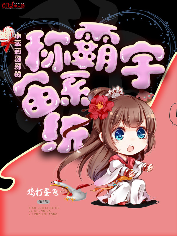 小萝莉哥哥的称霸宇宙系统