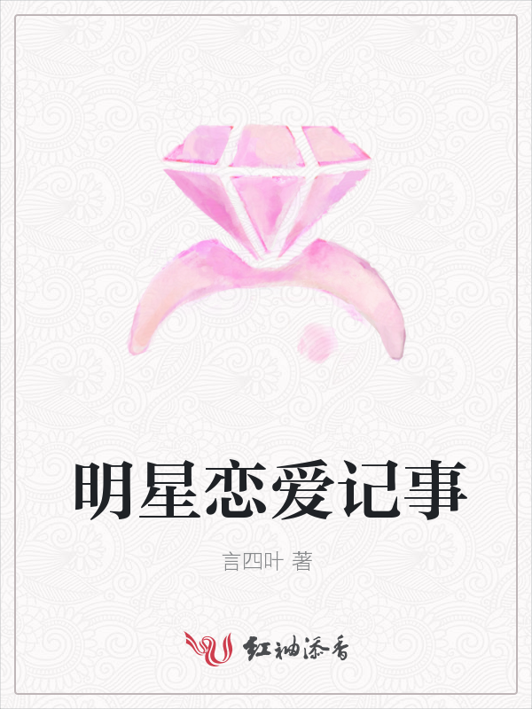 明星恋爱记事