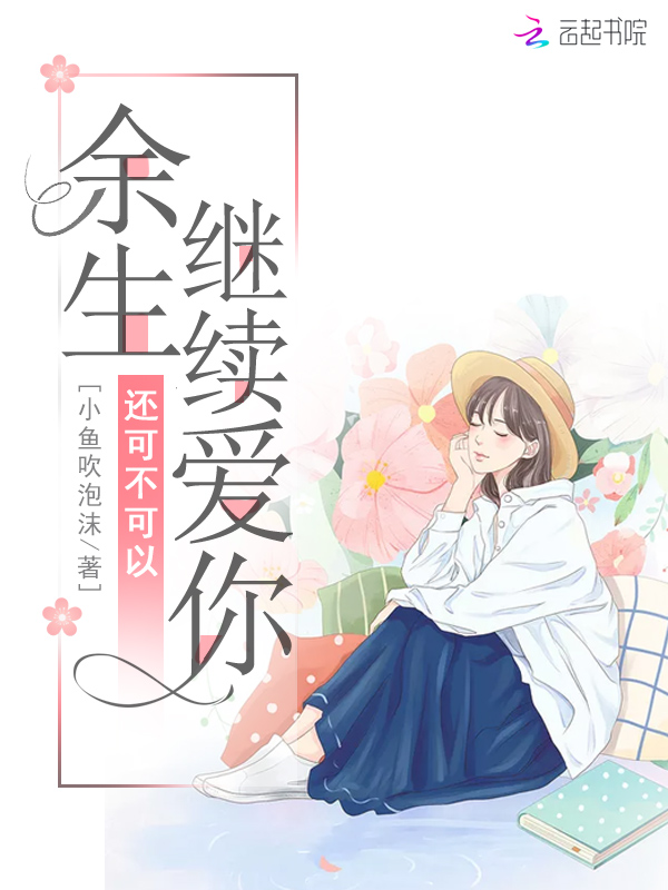 余生还可不可以继续爱你