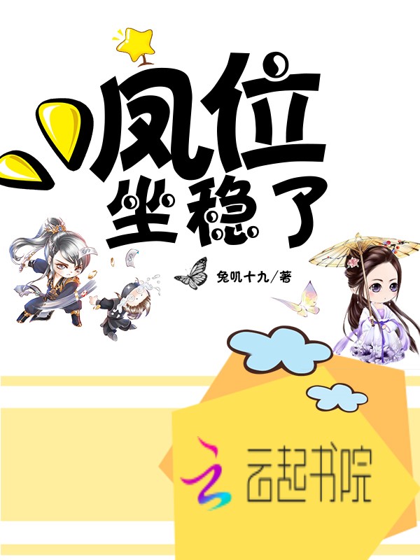 凤位坐稳了