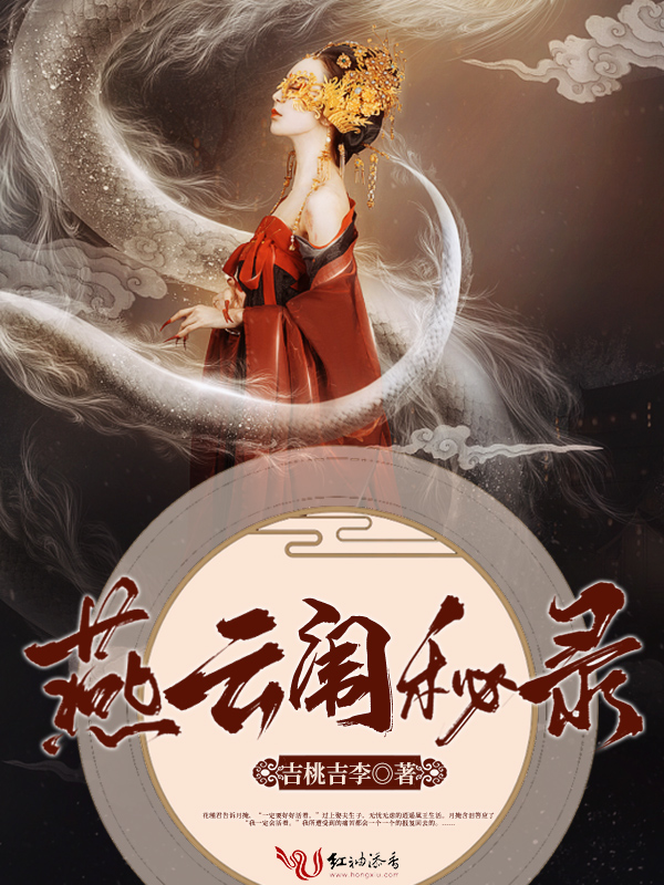 燕云闱秘录