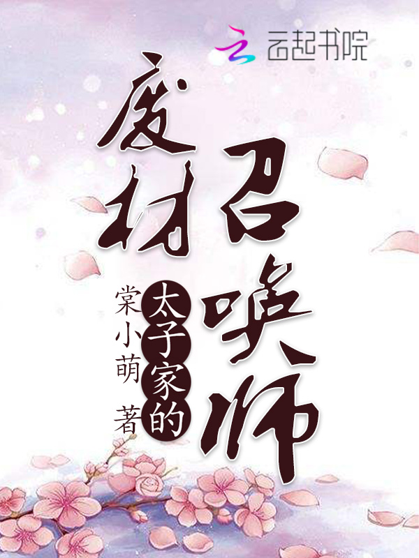 太子家的废材召唤师