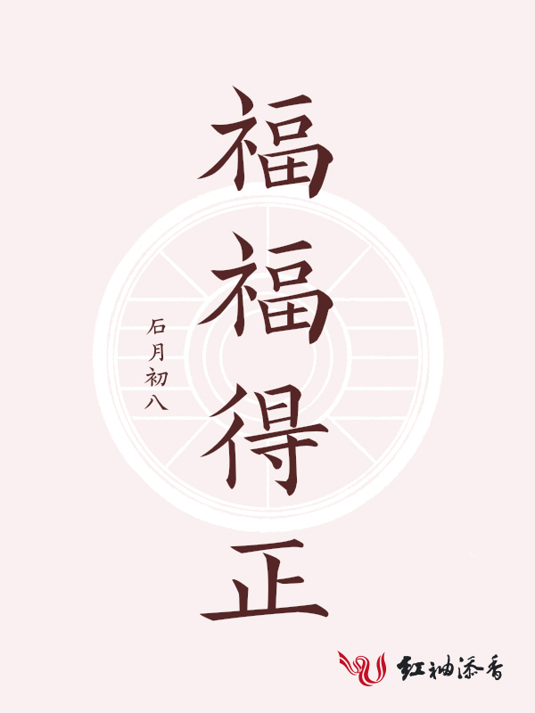福福得正