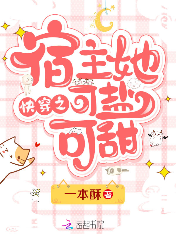 快穿之宿主她可盐可甜