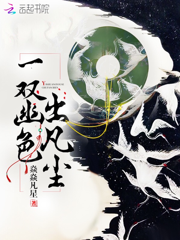 一双幽色出凡尘