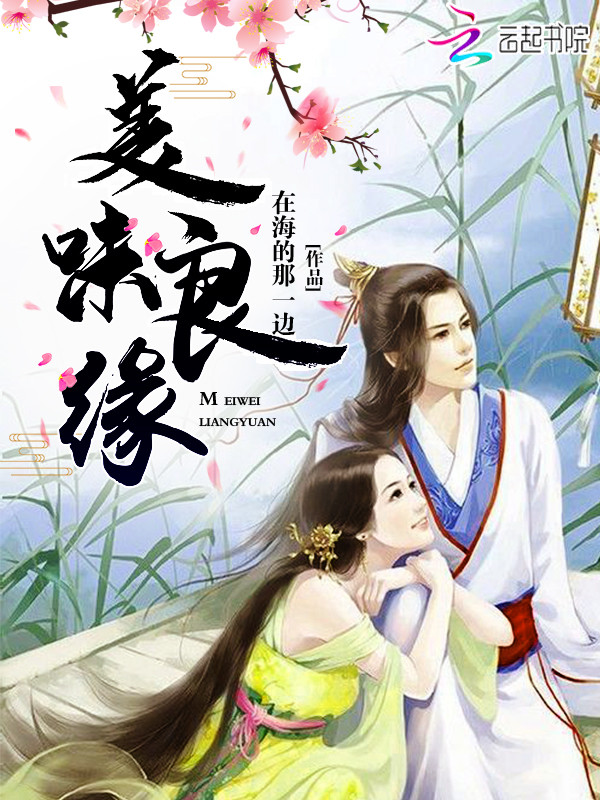 美味良缘