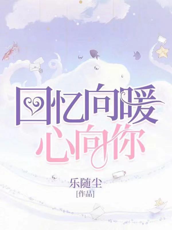 回忆向暖心向你