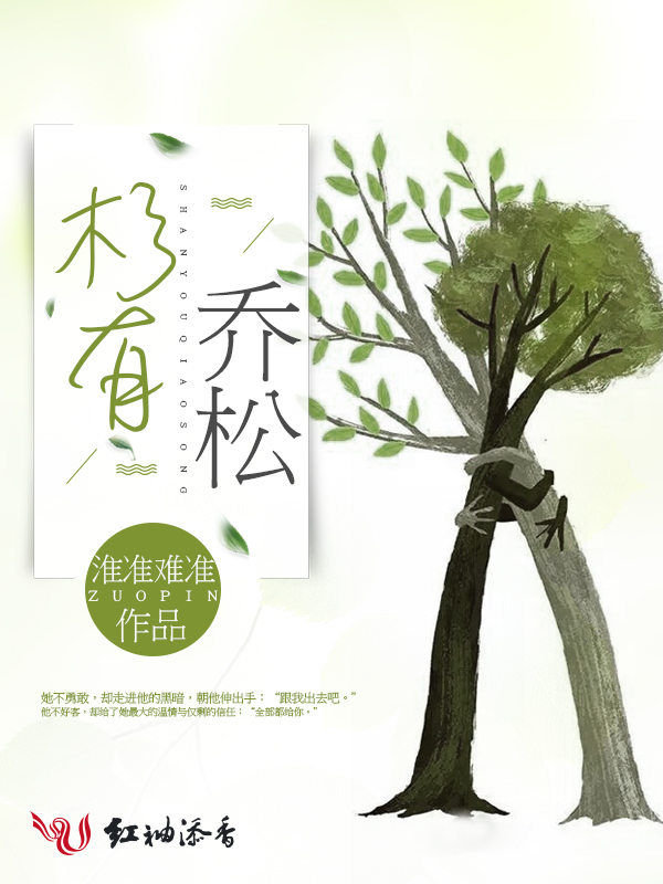 杉有乔松