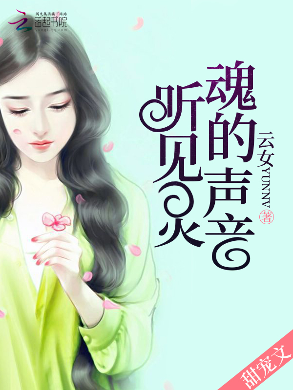 听见灵魂的声音