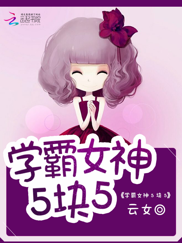 学霸女神5块5
