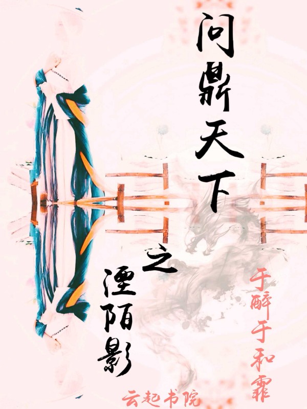 问鼎天下之湮陌影