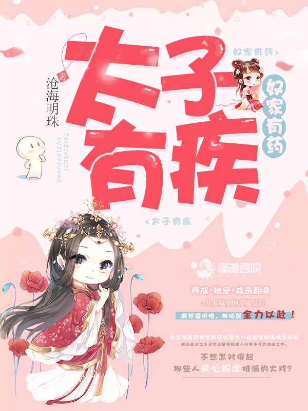 太子有疾奴家有药 封面