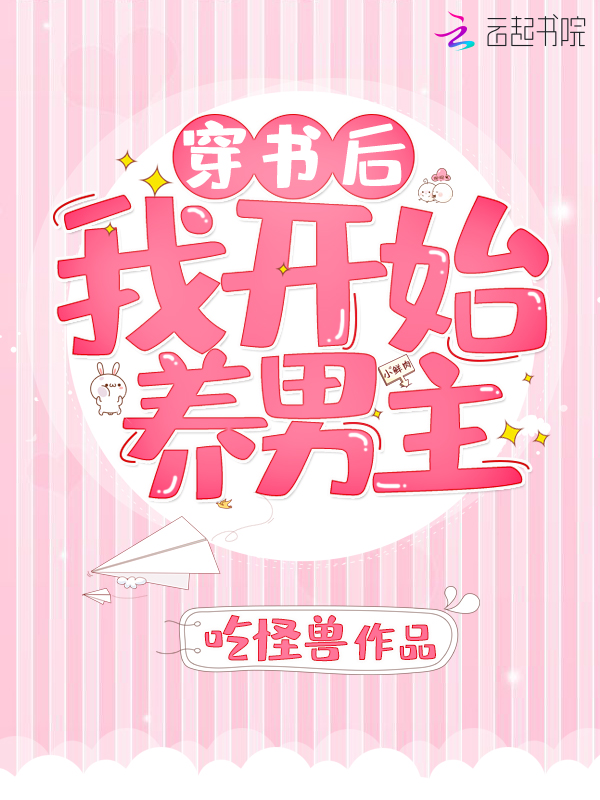 穿书后我开始养男主