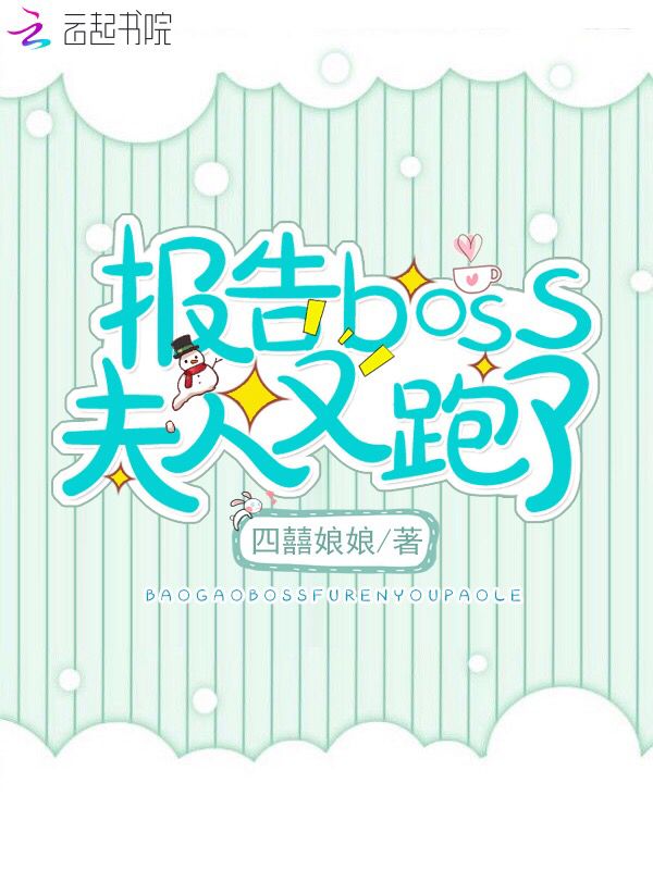 报告Boss夫人又跑了