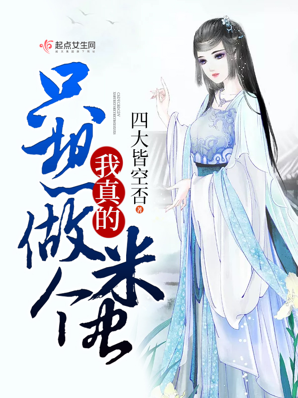 我真的只想做个米虫