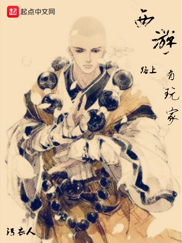 西游路上有玩家 封面