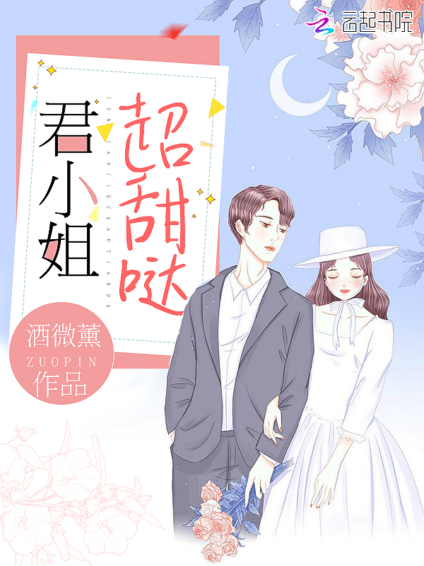 君小姐超甜哒