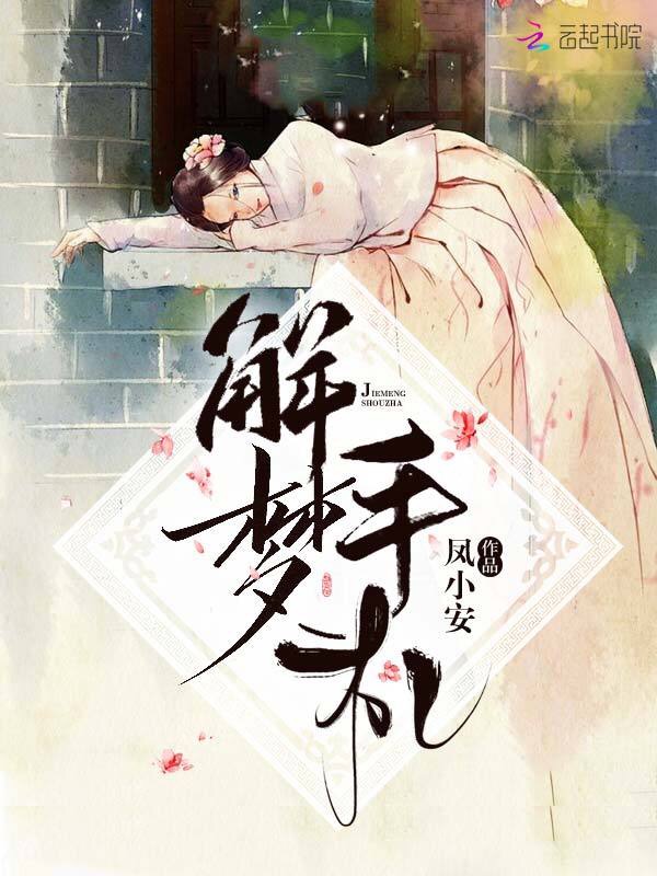 解梦手札 封面