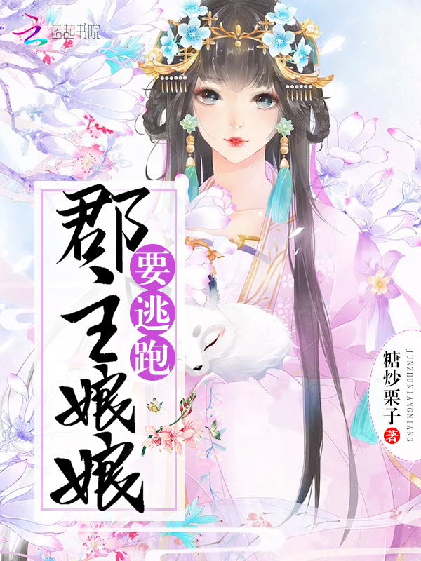 郡主娘娘要逃跑